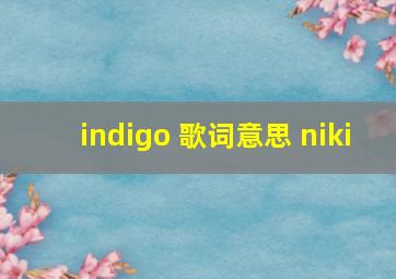 indigo 歌词意思 niki